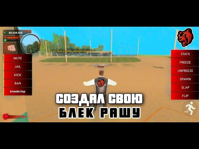 СЛИВ МОДА БЛЕК РАША - КАК СОЗДАТЬ СВОЮ БЛЕК РАШУ - BLACK RUSSIA, CRMP MOBILE