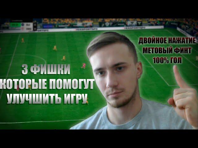 3 ФИШКИ КОТОРЫЕ ПОМОГУТ в EA FC 24