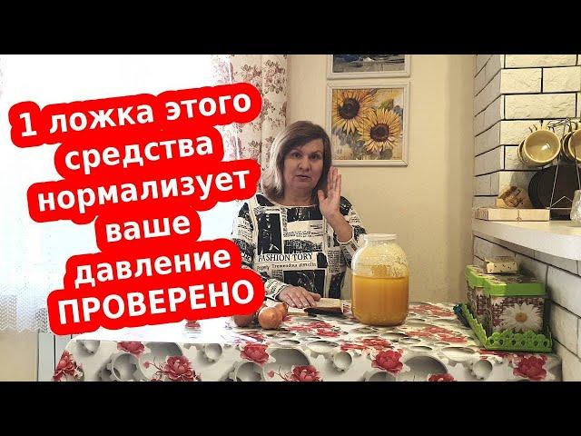 Как лук и мед помогли быстро снизить повышенное давления и другие народные средства