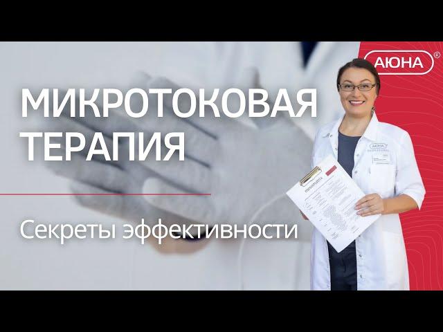 МИКРОТОКОВАЯ ТЕРАПИЯ секреты эффективности