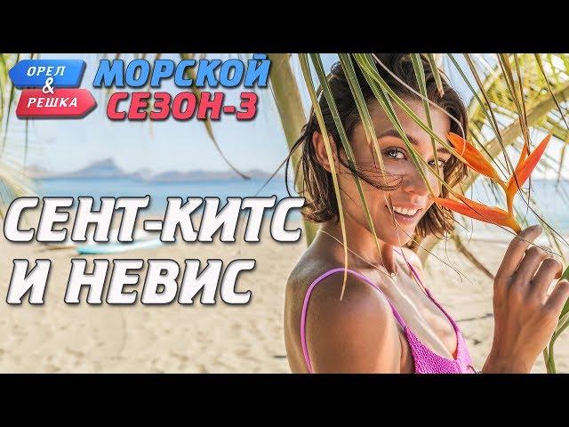 Сент-Китс и Невис. Орёл и Решка. Морской сезон-3 (rus, eng subs)