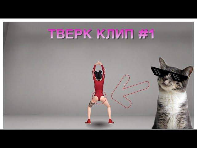 КЛИП#1//И ЭТО ТВЕРК!#КонкурсNastyaPlay