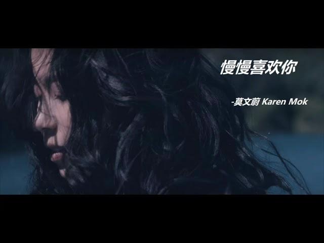 《慢慢喜歡你》 —莫文蔚 Karen Mok - 1小时版本，但是喜欢你一辈子。