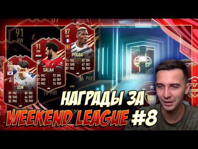 НАГРАДЫ ЗА WEEKEND LEAGUE #8