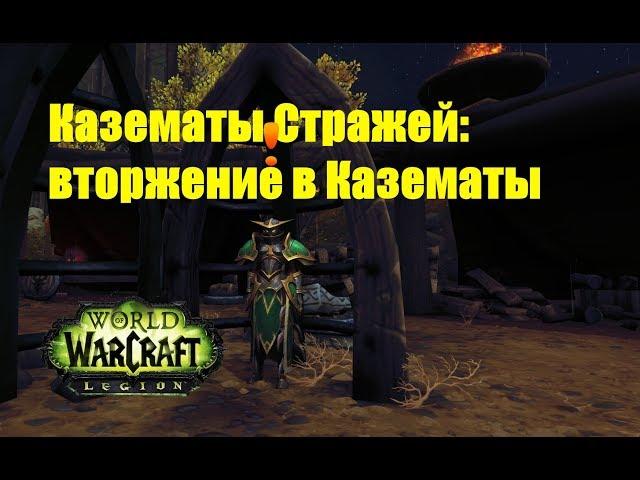 World of Warcraft. Задание - Казематы Стражей: вторжение в Казематы