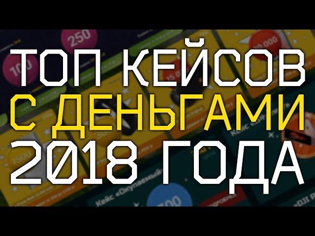 ТОП КЕЙСОВ С ДЕНЬГАМИ | ДЕНЕЖНЫЕ КЕЙСЫ 2018 Кейсы с деньгами