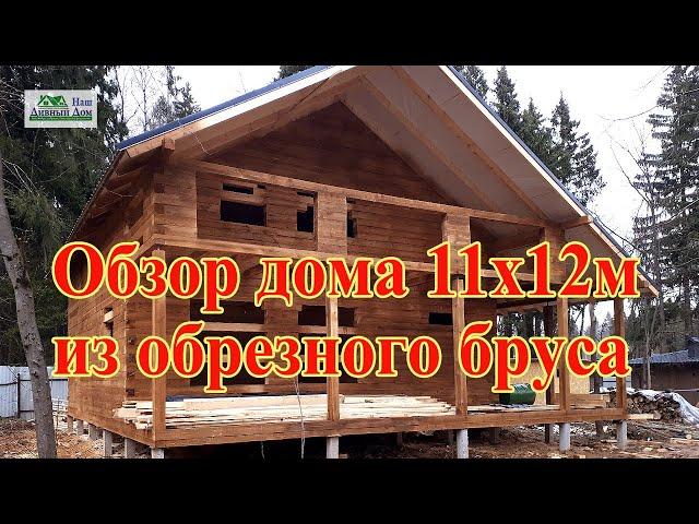 Обзор дома 11х12м из бруса