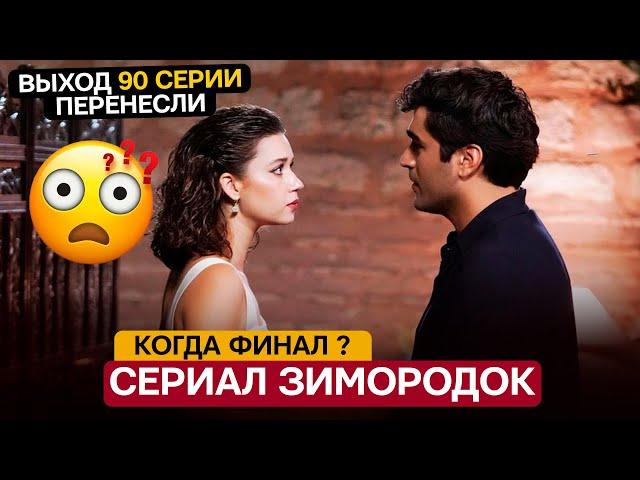 Новости турецких сериалов! Сериал Зимородок когда финал?