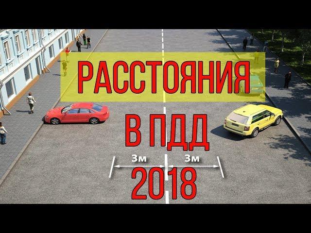 Расстояния  в ПДД 2018