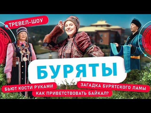 Буряты | 26 выпуск