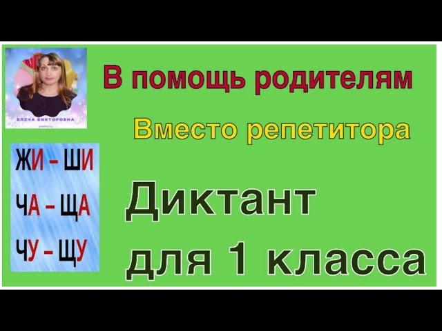 Диктант для 1 и 2 класса по теме "Буквосочетания жи-ши, ча-ща, чу-щу" с грамматическим заданием.