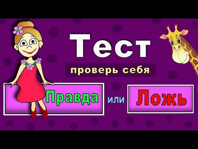 Правда или Ложь ? ТЕСТЫ для ДЕТЕЙ от бабушки Шошо !