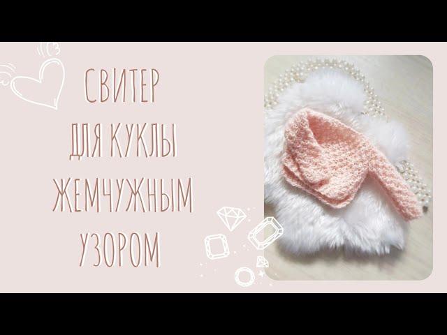 Связать свитер для куклы/жемчужный узор/простой способ/одежда для кукол своими руками