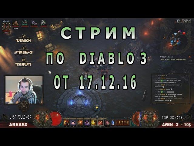 Запись стрима по Diablo 2 от 17.12.2016 ► Спасибо за тёплый вечер! :P