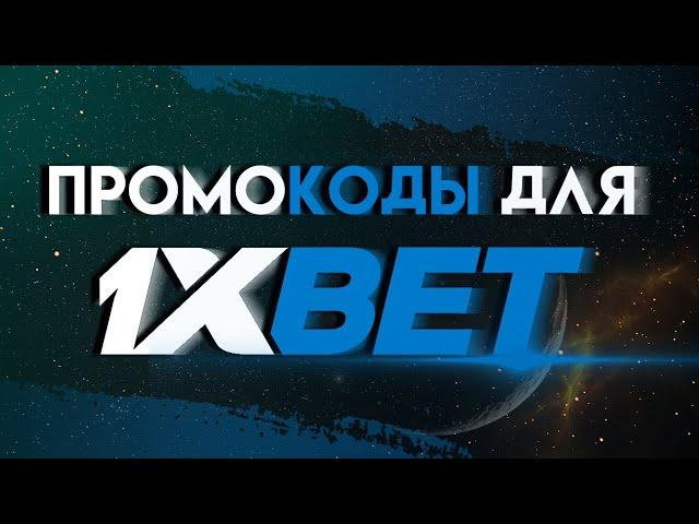 ПРОМОКОДЫ ДЛЯ 1XBET. КАК ПОЛУЧИТЬ ПРЕИМУЩЕСТВА ПРИ РЕГИСТРАЦИИ?