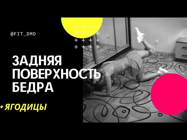 5 упражнений на ноги (задняя поверхность бедра+ягодицы)