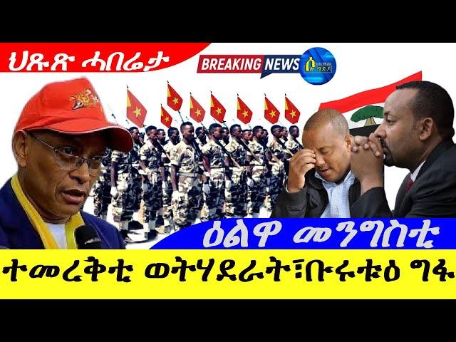 Sep 19,2024-ተመረቅቲ ወትሃደራት TDF፣ቡሩቱዕ ግፋ| ሰራዊት ኤርትራ | ዕልዋ መንግስቲ |