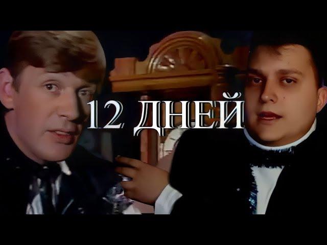 Сергей Ниточкин - 12 Дней (Александр Абдулов)