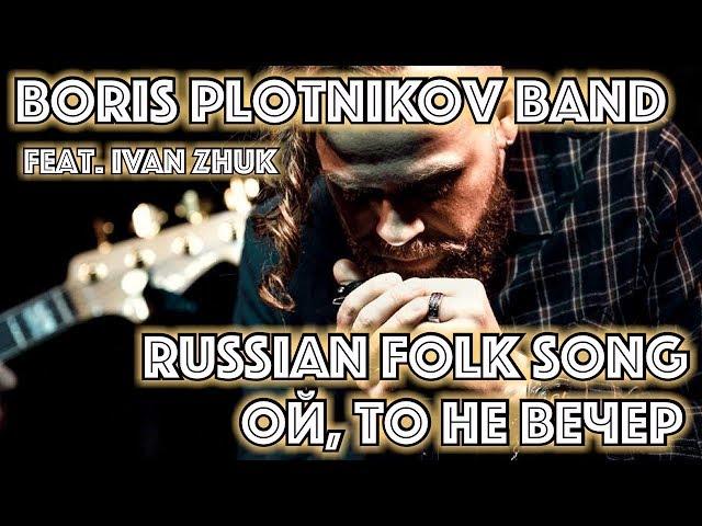 Boris Plotnikov band - Russian folk song reggae harmonica cover