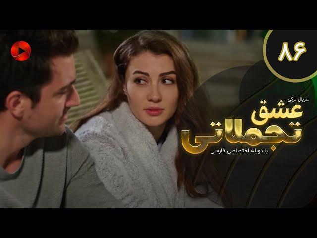 Eshghe Tajamolati - Episode 86 - سریال ترکی عشق تجملاتی - قسمت 86 - دوبله فارسی