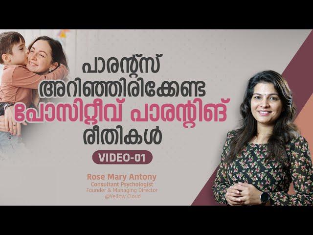 പാരന്റ്സ് അറിഞ്ഞിരിക്കേണ്ട പോസിറ്റീവ് പാരന്റിങ് രീതികൾ | Positive Parenting Tips in Malayalam