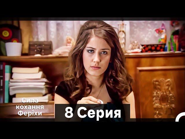 Я назвал ее Фериха 8 Серия (Русский Дубляж) (Длинный полный)