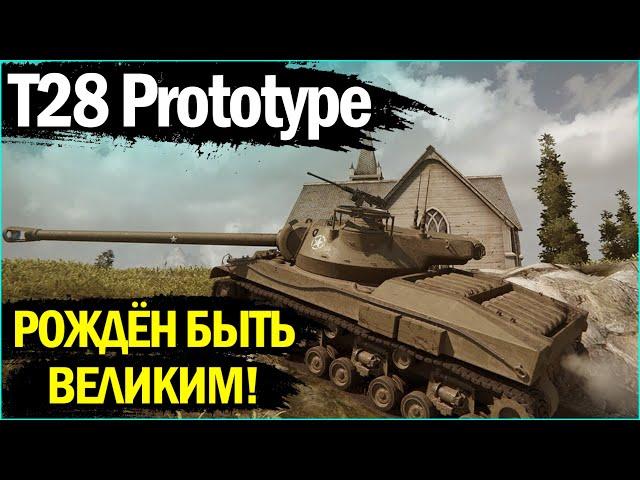 T28 Prototype - ЭТО БЛИН НЕ ПТ! ГАЙД НА АМЕРИКАНСКОГО "ТЯЖЕЛОВЕСА" В WORLD OF TANKS!