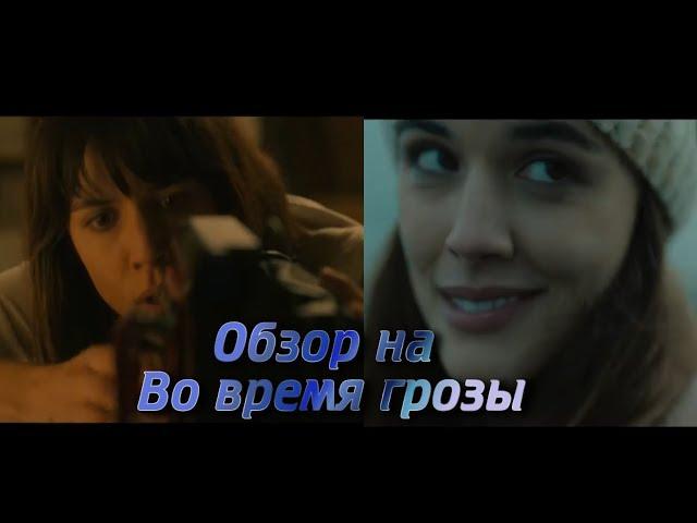 Обзор на мистический триллер | Во время грозы