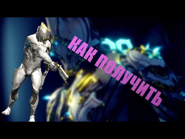 КАК ПОЛУЧИТЬ ЭКСКАЛИБУР ПРАЙМ В 2024 В WARFRAME