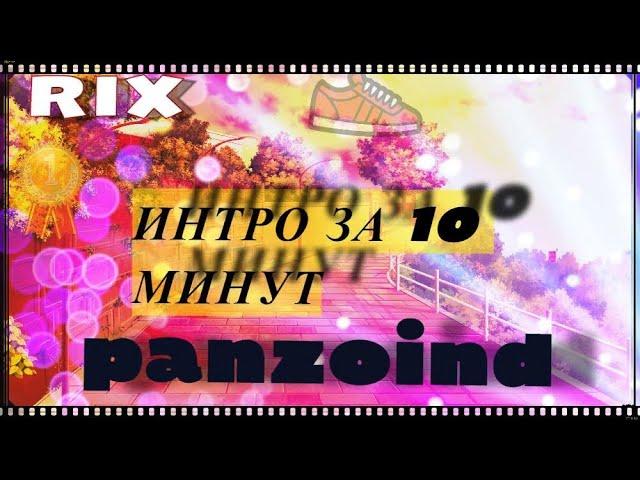 Как сделать интро??? PANZOID