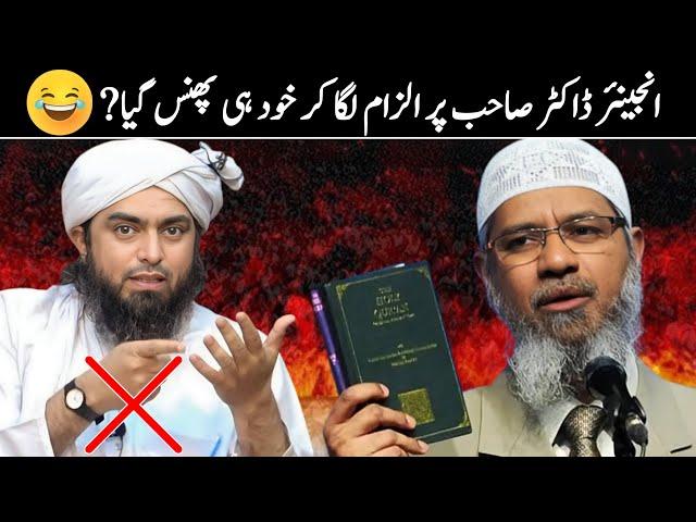 Engineer Mirza Ka Dr Zakir Naik Par Jhutha ilzaam? | Duniya Fani