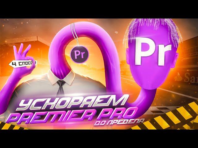 Как Ускорить Премьер Про | Тормозит Premier Pro | Монтаж видео