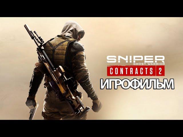 ИГРОФИЛЬМ Sniper: Ghost Warrior Contracts 2 (катсцены русские субтитры) прохождение без комментариев