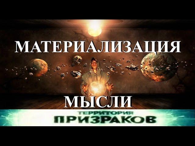 Материализация Мысли. Территория Призраков. Серия 18.