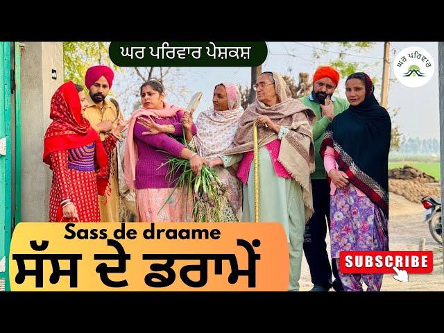 ਸੱਸ ਦੇ ਡਰਾਮੇਂ | sass de draame |new punjabi movies2025|punjabi short videos@Gharparivarmansavlogs