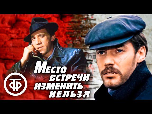 Место встречи изменить нельзя (1979)