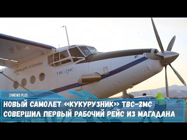 Новый самолет «Кукурузник» ТВС-2МС совершил первый рабочий рейс из Магадана