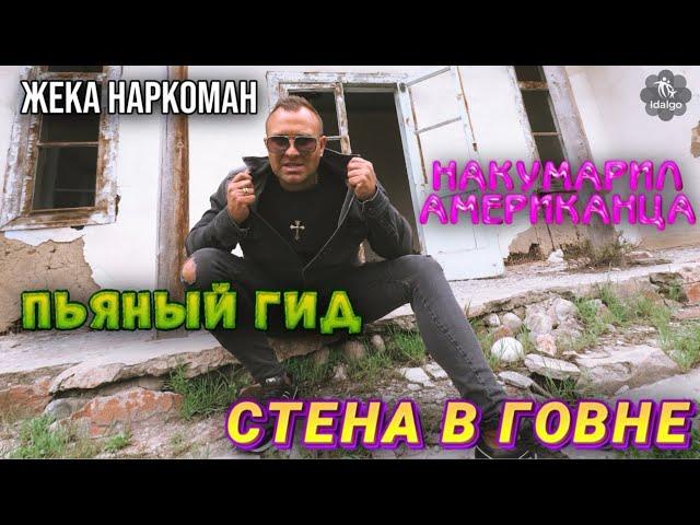 ЖЕКА ПЬЯНЫЙ ГИД | НАКУМАРИЛ АМЕРИКАНЦА | СТЕНА В ГОВНЕ #соль #аптека #алкоголь #бомж #наркотикизло