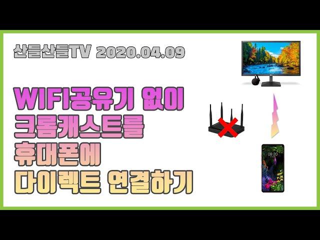 (산들산들TV) 와이파이공유기 없이 휴대폰으로 크롬캐스트 다이렉트 연결하기