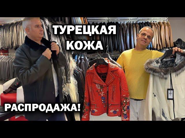 ТУРЕЦКАЯ КОЖА - РАСПРОДАЖА! Конец сезоны выгодные цены. Магазин в Белек Богазкент Анталия.