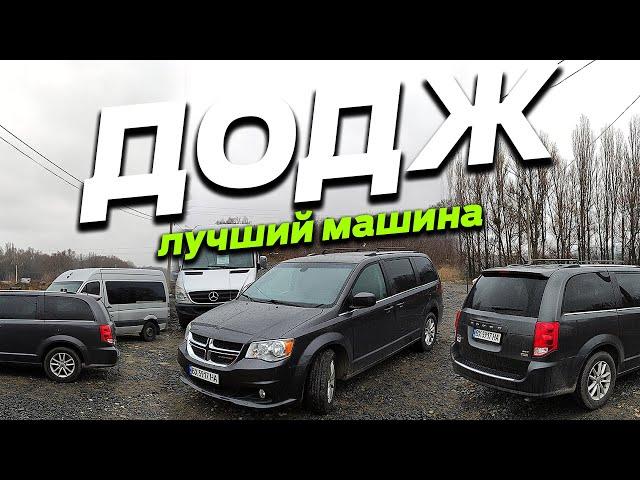 Почему Dodge Grand Caravan лучший автомобиль в мире во все времена 3.6 PentaStar  минивен бус груз