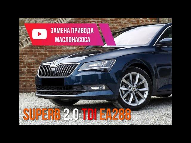 Skoda Superb 2.0TDI замена привода масляного насоса