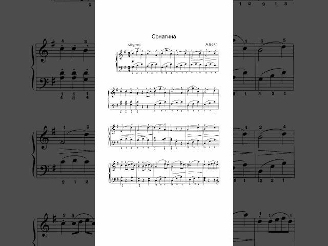 А. Бейл - Сонатина