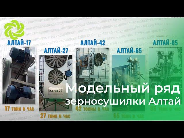 Комплекс Агро   ЗЕРНОСУШИЛКИ Алтай