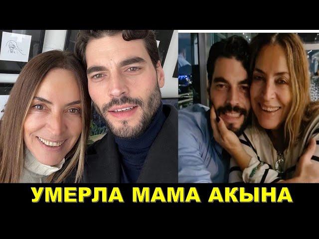 Только что сообщили! Умерла мама Акына Акынозю