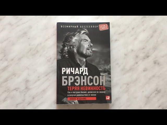 Ричардом Брэнсоном «Теряя невинность».