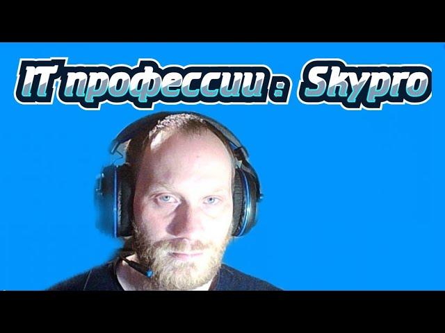 IT профессии :  Skypro  Обзор .