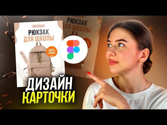 Дизайн карточки товара для МАРКЕТПЛЕЙСА // Пошаговые уроки в Figma