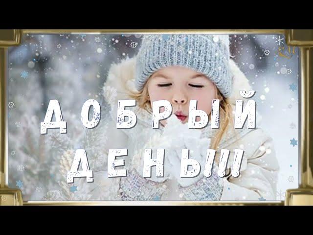    Дня Хорошего Желаю! Доброго ВАМ Дня!!! Музыкальная открытка