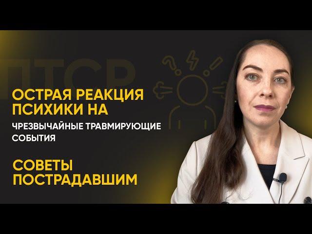 Острая реакция психики на чрезвычайные травмирующие события. Советы пострадавшим l №1 ПТСР